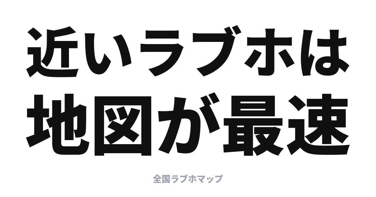 地図で探すラブホ入門：現在地から近い順に見つけるコツ