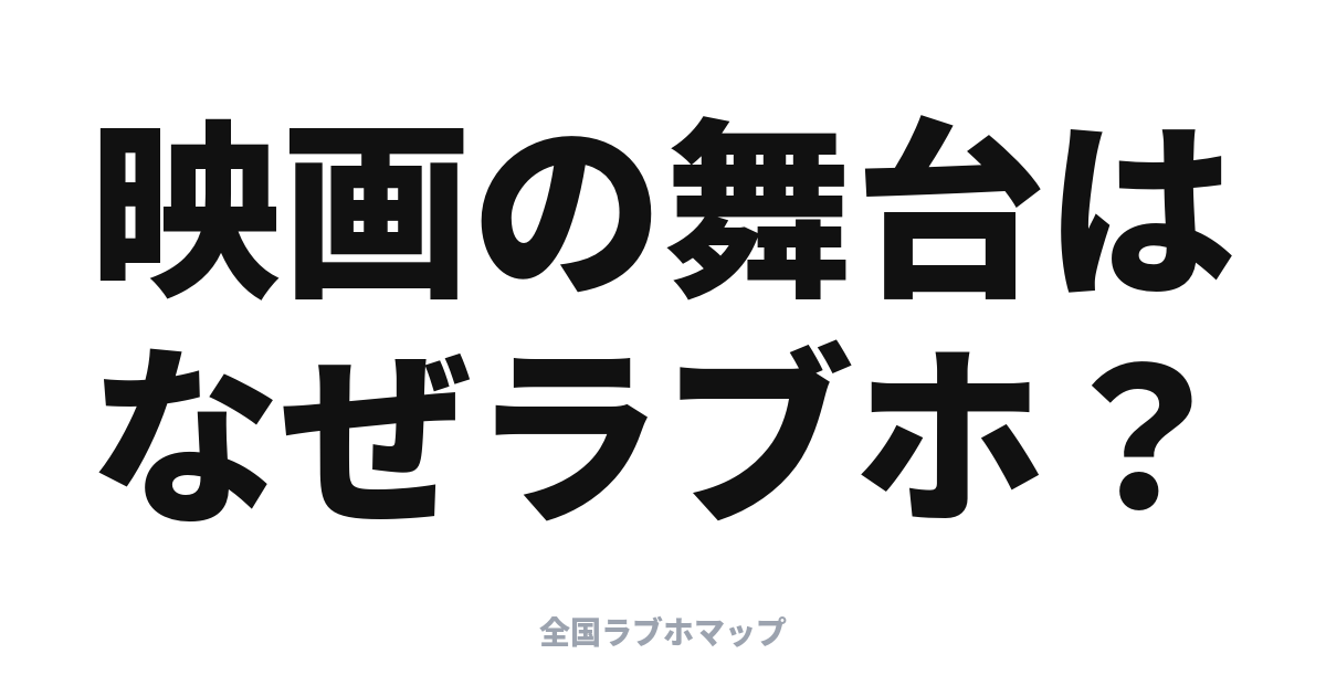 映画・ドラマの舞台になるラブホテル：物語の街を地図で見る