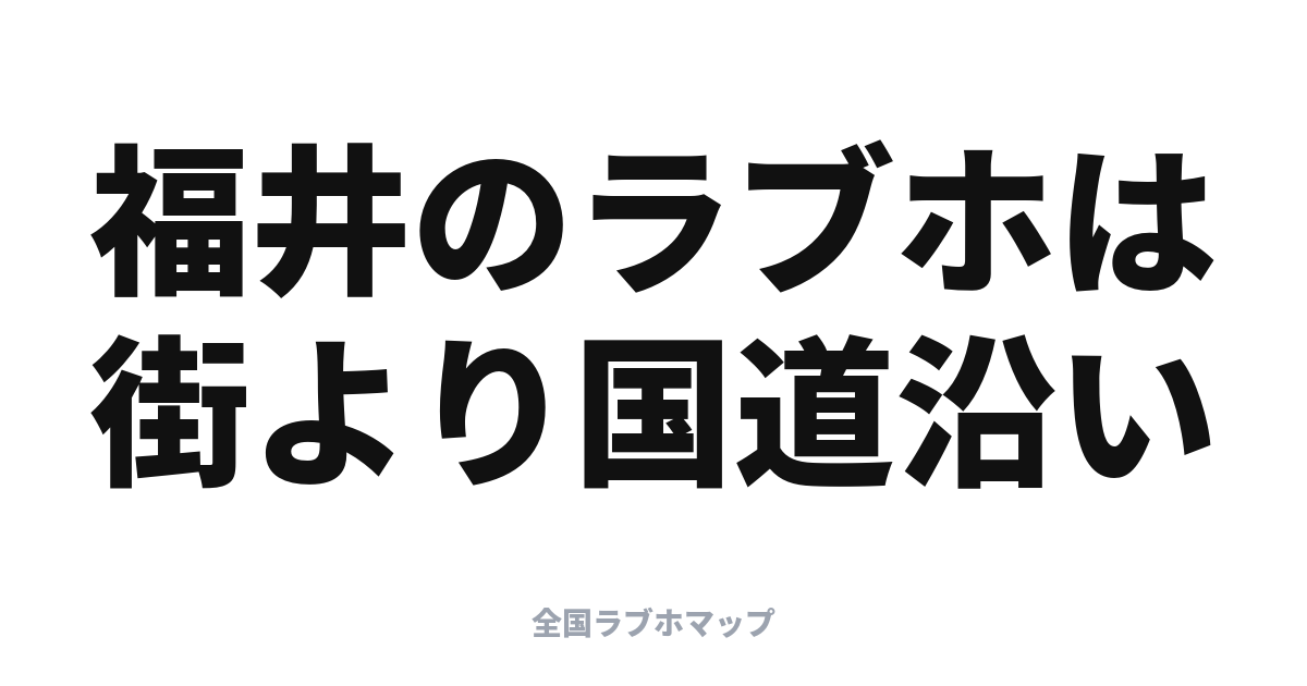 福井のラブホはどこ？国道沿いに集まる理由