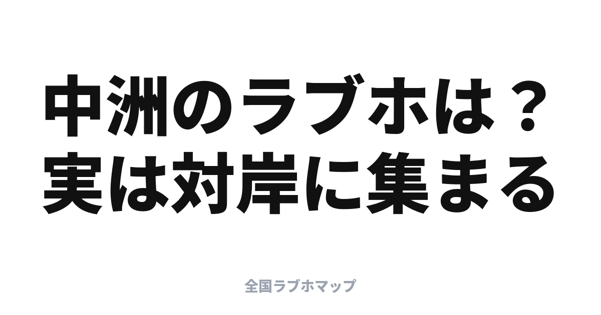 福岡・中洲のラブホはどこ？対岸の春吉に集まる理由