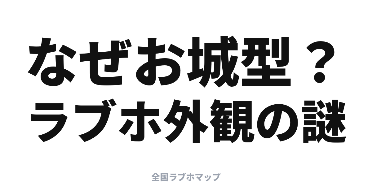 ラブホの外観はなぜ独特？お城型ホテルの謎