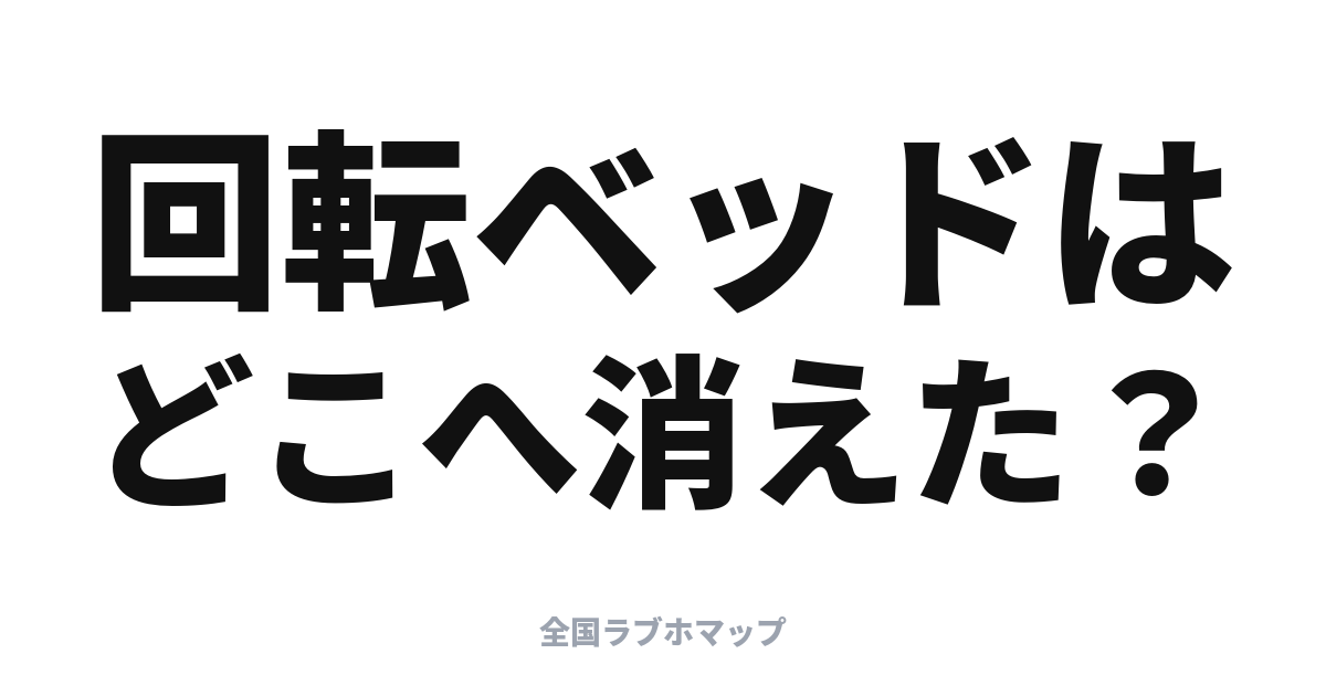 回転ベッドはどこへ消えた？昭和ラブホ設備の話