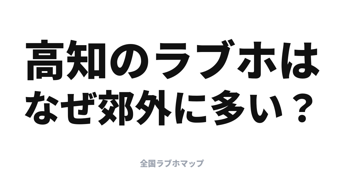 高知のラブホはなぜ郊外型？モーテル文化の理由