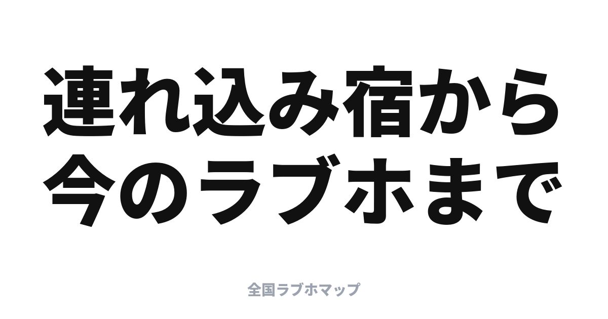 ラブホテルの歴史：連れ込み宿からレジャーホテルへ