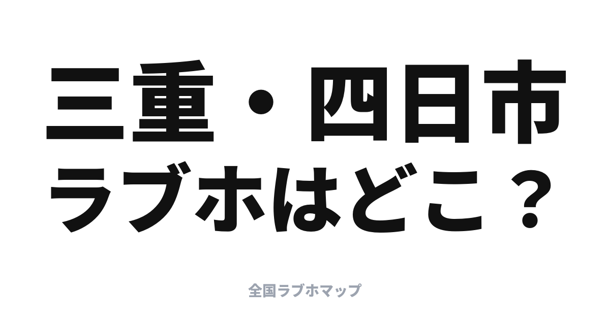 三重・四日市のラブホはどこ？鈴鹿・伊勢に集まる分布