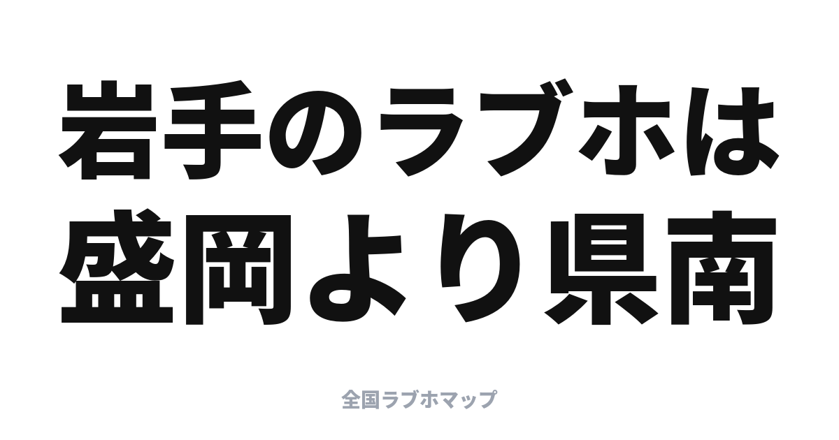 岩手のラブホはどこ？盛岡より県南に集まる理由