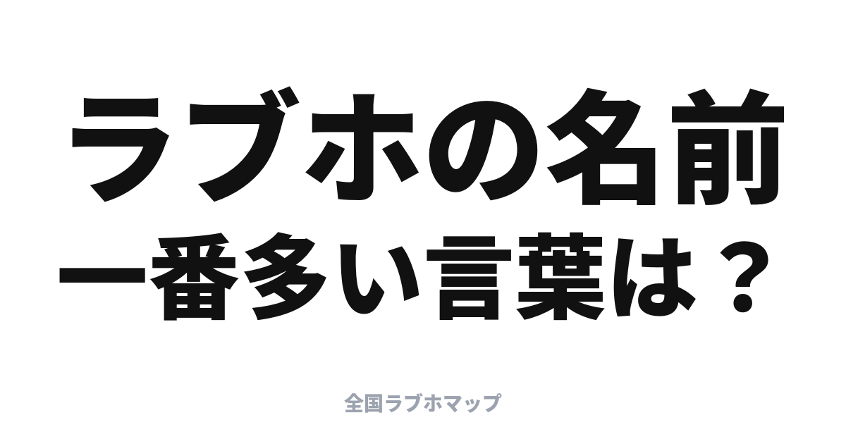 ラブホの名前に多い言葉ランキング【当サイト集計】