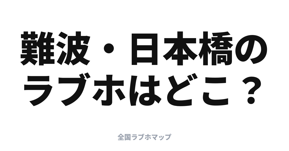 難波・日本橋のラブホはどこ？ミナミの繁華街に集まる