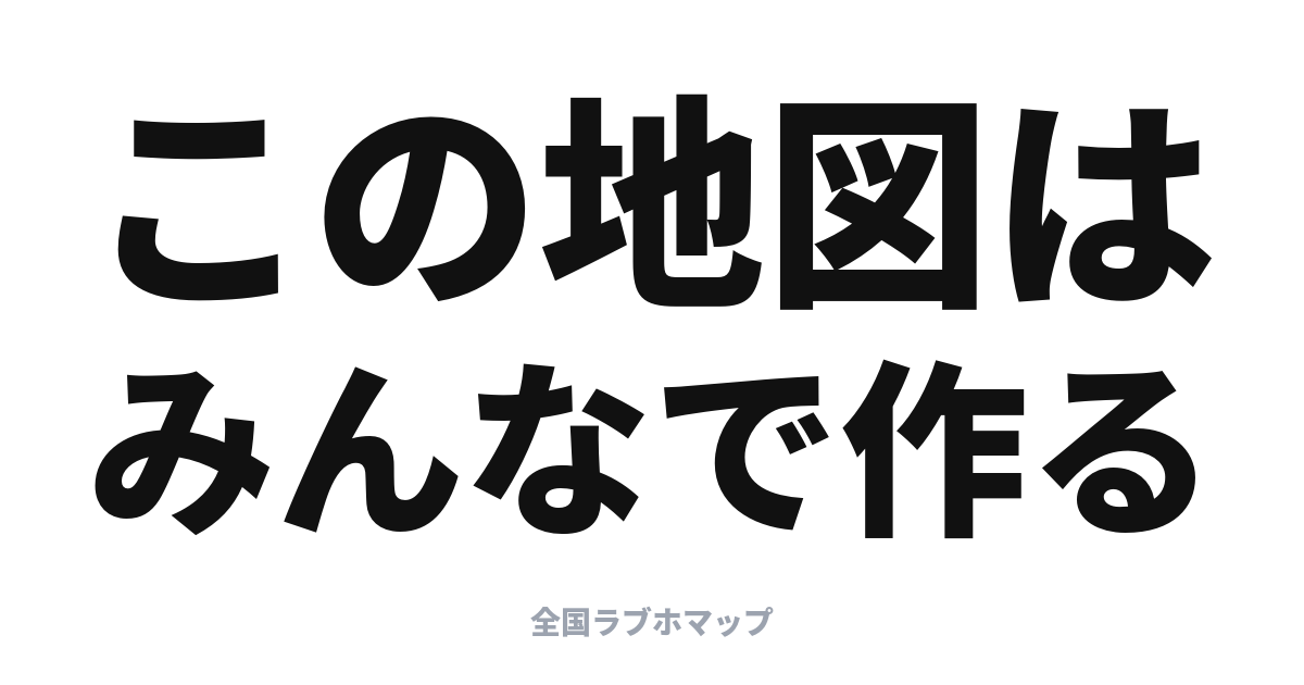 ラブホマップの地図データはどこから？オープンデータの話