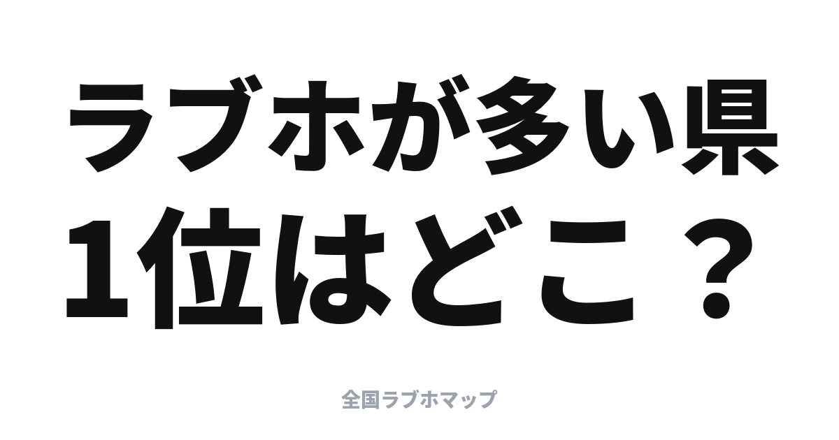 ラブホが多い都道府県ランキング【当サイト集計】