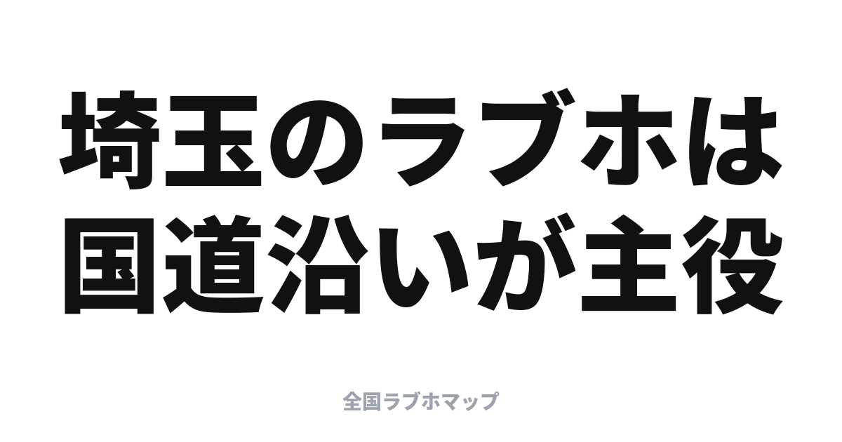 埼玉のラブホはどこ？国道沿いのロードサイド型が主役