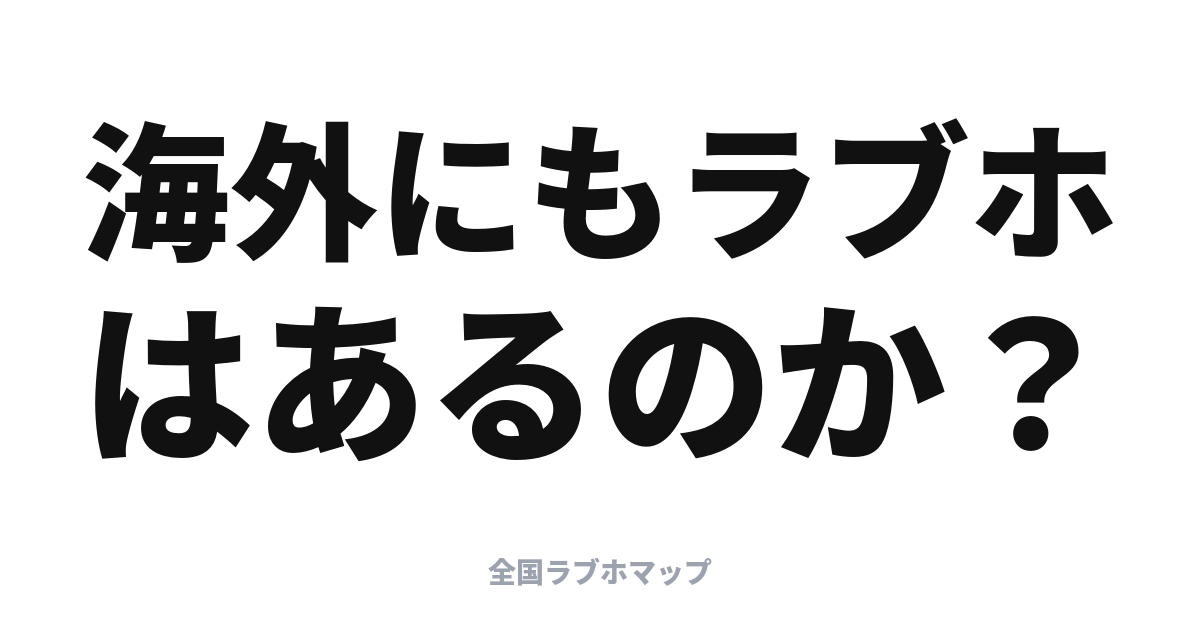 海外にもラブホはある？世界のラブホテル事情