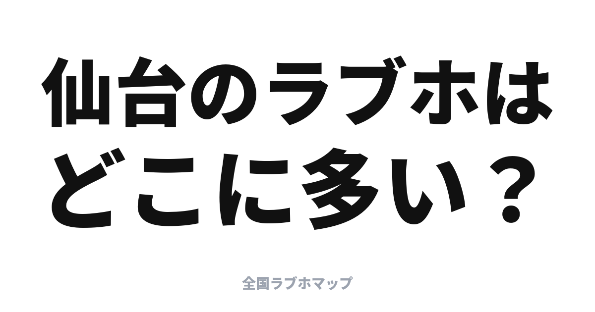 仙台のラブホはどこ？国分町周辺に集まる理由