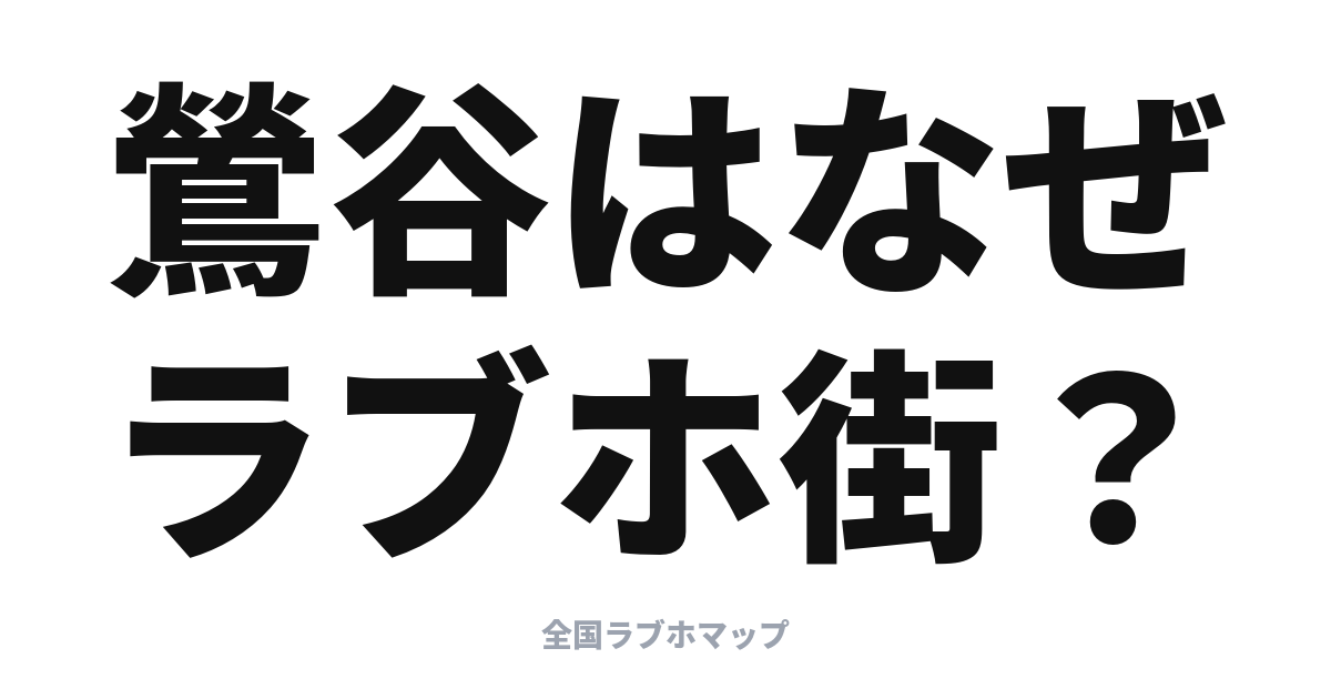 鶯谷はなぜラブホ街？駅前に密集する理由を地図で