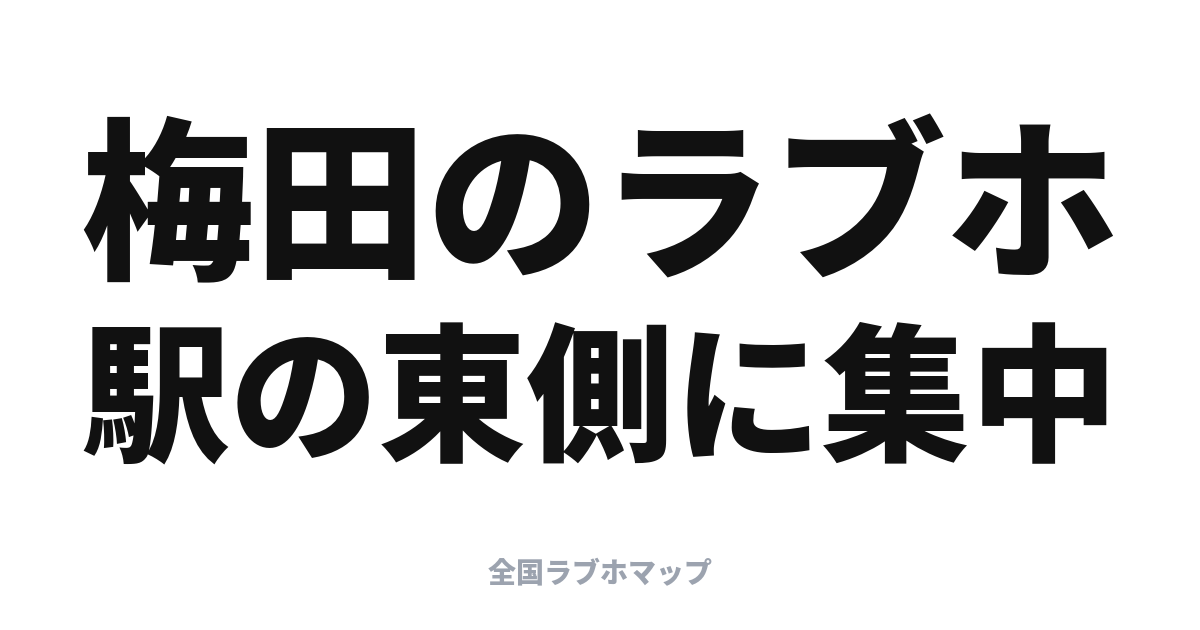 梅田のラブホはどこ？駅の東・兎我野町に集まる理由