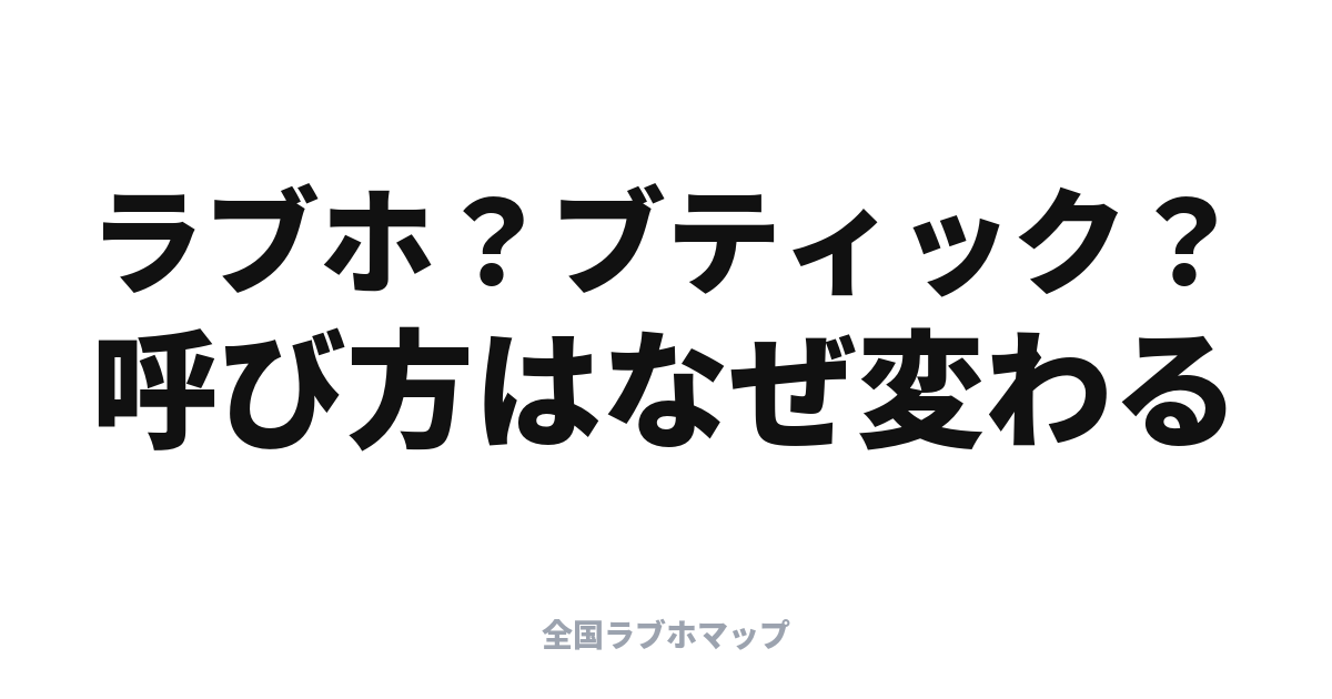 ラブホ・レジャーホテル・ブティックホテル 呼び方の変遷