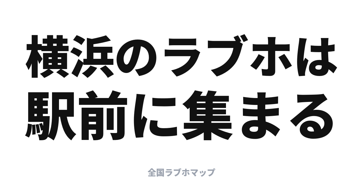 横浜のラブホはどこ？駅西口と新横浜に集まる理由